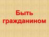 Быть гражданином