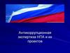 Антикоррупционная экспертиза нормативных правовых актов (НПА) и их проектов