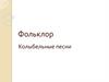Фольклор Колыбельные песни