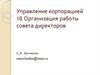 Организация работы совета директоров