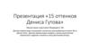 Презентация «15 оттенков Дениса Гутова»