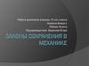 Законы сохранения в механике