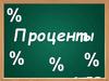 Проценты. Обыкновенные и десятичные дроби