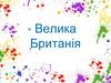 Велика Британія