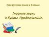 Гласные звуки и буквы