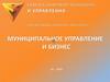 Муниципальное управление и бизнес