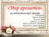 «Мир ароматов». Исследовательский проект