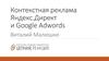 Контекстная реклама Яндекс.Директ и Google Adwords