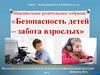 Безопасность  детей  забота взрослых