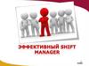 Эффективный Shift Manager