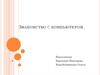 Знакомство с компьютером