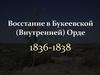 Восстание в Букеевской (Внутренней) Орде 1836-1838