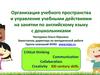 Организация учебного пространства и управление учебными действиями на занятии по английскому языку с дошкольниками