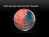 Марс - загадочная красная планета