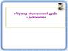 Перевод обыкновенной дроби в десятичную