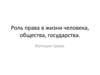 Роль права в жизни человека, общества, государства. Функции права
