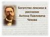 Богатство лексики в рассказах Антона Павловича Чехова