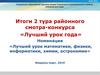Итоги 2 тура районного смотра-конкурса «Лучший урок года»