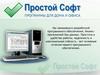 Простой Софт. Программы для дома и офиса