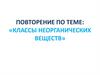 Классы неорганических веществ
