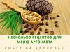 Несколько рецептов для меню аргонавта