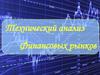 Технический анализ финансовых рынков