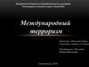 Международный терроризм