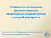 Особенности организации целевого приема в Красноярский государственный аграрный университет