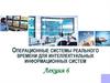 Операционные системы реального времени для интеллектуальных информационных систем