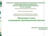 Презентация к отчету о прохождении производственной практики в ОВЛ
