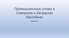 Промышленные уловы в Северном и Северо-Западном бассейнах. Лекция 11