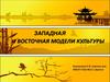 Западная и восточная модели культуры