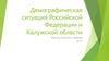 Демографическая ситуация Российской Федерации и Калужской области