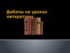 Дебаты на уроках литературы