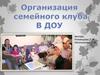 Организация семейного клуба в ДОУ