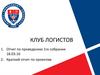 Клуб логистов