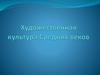 Художественная культура Средних веков