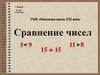 Сравнение чисел. 1 класс