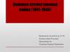 Великая отечественная война (1941-1945)