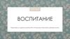 Воспитание