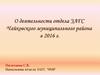 Деятельность отдела ЗАГС Чайковского муниципального района