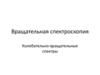 Вращательная спектроскопия. Колебательно-вращательные спектры