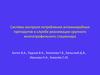 Система контроля потребления антимикробных препаратов в службе реанимации крупного многопрофильного стационара