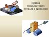 Правка тонколистового металла и проволоки. Проверь свои знания