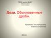 Доли. Обыкновенные дроби