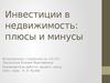 Инвестиции в недвижимость: плюсы и минусы