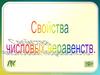 Свойства числовых неравенств