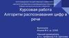Алгоритм распознавания цифр в речи
