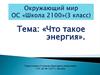 Что такое энергия. (Окружающий мир, 3 класс)