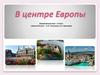 В центре Европы